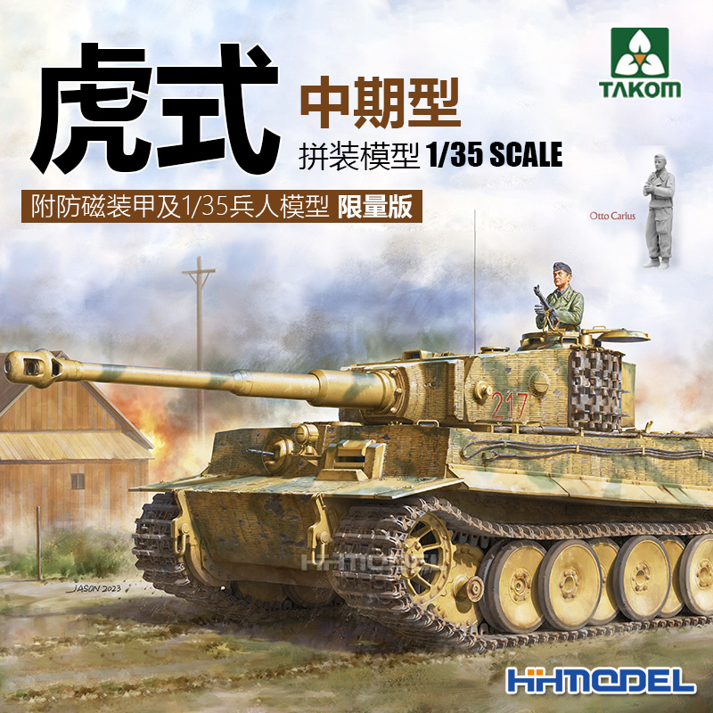 三花TAKOM虎式坦克拼装模型图片