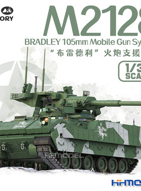 魔力工厂拼装模型M2128支援战车