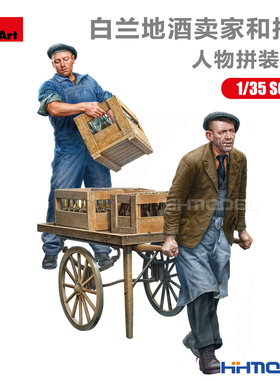 恒辉 Miniart 38071 1/35 白兰地酒卖家与小推车 拼装模型