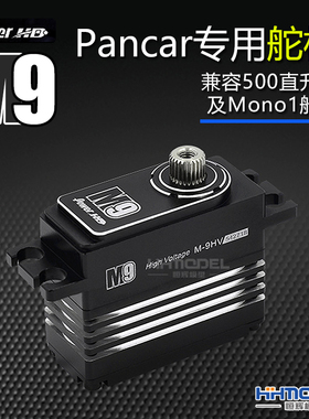 恒辉模型 Power HD M9 Pancar专用舵机兼容500直升机及Mono1船模