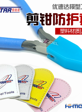 恒辉模型 优速达USTAR 模型剪钳防护套 UA81004 UA91103 剪钳皮套