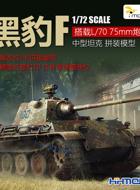 恒辉模型 黄蜂 VS720011 1/72 黑豹F 中型坦克 搭载L/70 75mm炮