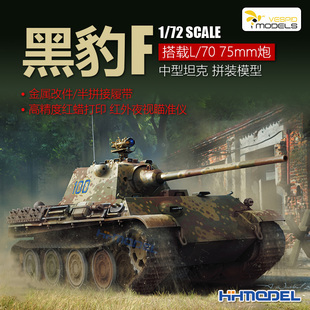 恒辉模型 黑豹F 75mm炮 搭载L VS720011 黄蜂 中型坦克