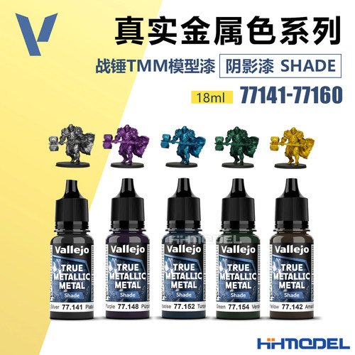 AV模型辅料TMM真金属色阴影漆