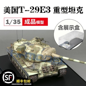 恒辉模型 成品静态 纯手工制作 1/35美国T-29E3重型坦克 含展示盒