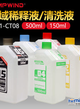 恒辉模型 匠域CT01-CT08 稀释液/清洗液 恢复液 笔痕防止剂