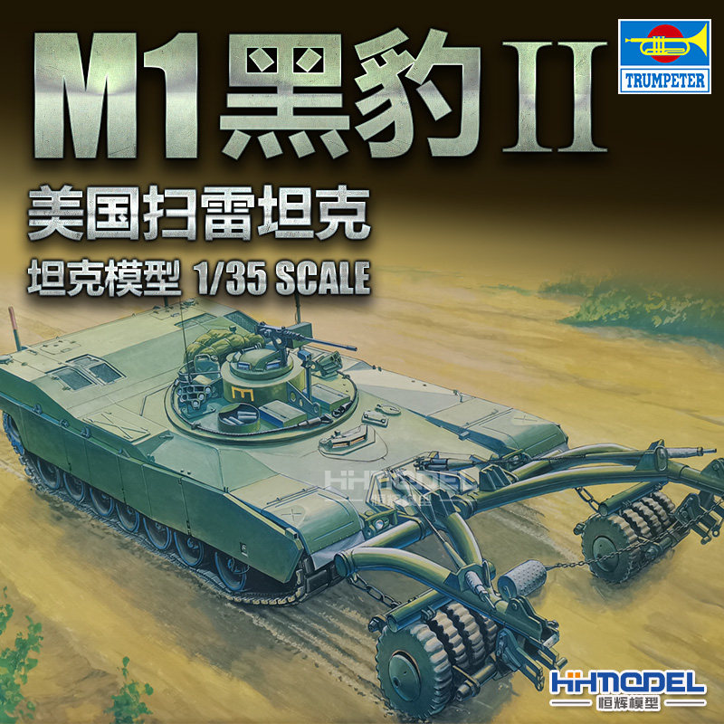 恒辉模型 小号手 00346 1/35 M1黑豹2扫雷坦克 拼装模型