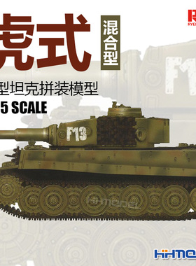 麦田 RM5005 1/35 虎式 虎1重型坦克混合型 混合虎 拼装模型