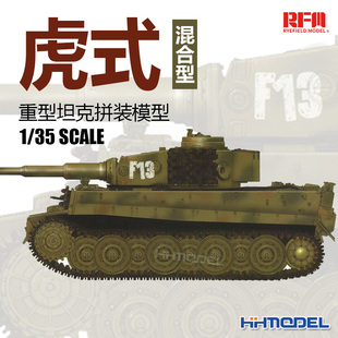 麦田 RM5005 1/35 虎式 虎1重型坦克混合型 混合虎 拼装模型