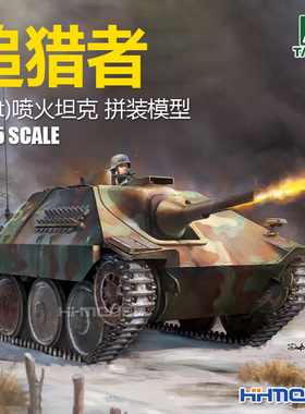 恒辉模型 TAKOM 2180 1/35 38(t) 追猎者喷火坦克 拼装模型