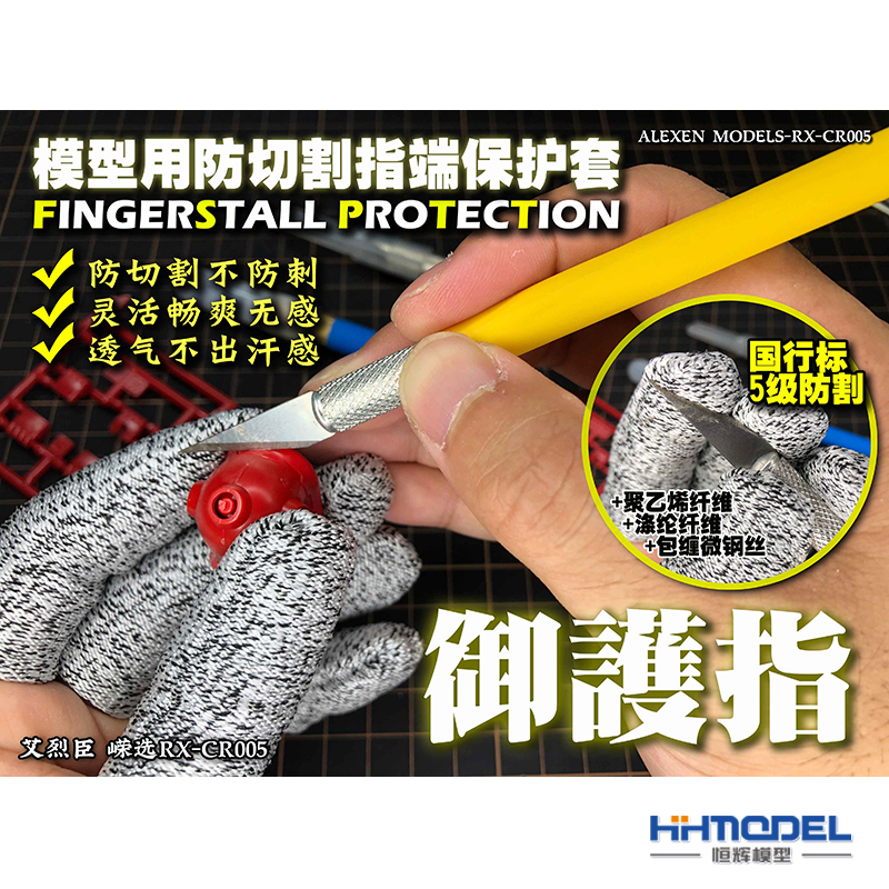 恒辉模型 艾烈臣 CR005工具制作专用御护指 防笔刀切割指端保护套
