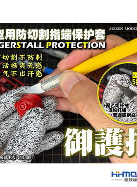 恒辉模型 艾烈臣 CR005工具制作专用御护指 防笔刀切割指端保护套