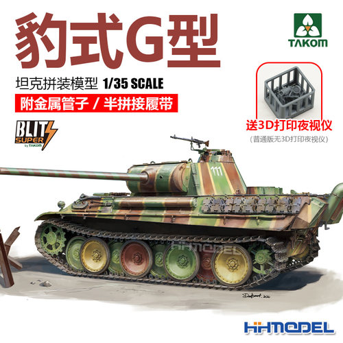 TAKOM豹式坦克G1/35拼装模型