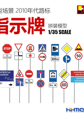 恒辉模型 MiniArt 35635 1/35 模型场景 2010年代路标 指示牌