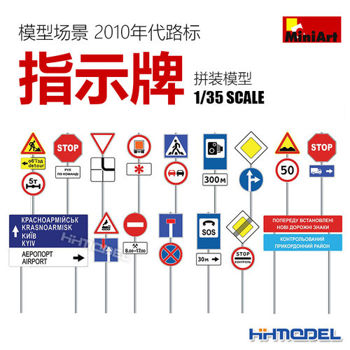 恒辉模型 MiniArt 35635 1/35 模型场景 2010年代路标 指示牌