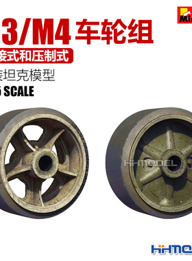 恒辉 Miniart 35220 1/35 模型改件 M3/M4车轮组 焊接式和压制式
