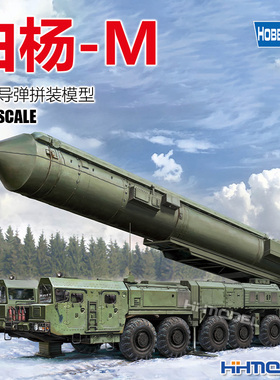 恒辉模型 hobbyboss 82952 1/72 白杨-M型弹道导弹 拼装模型
