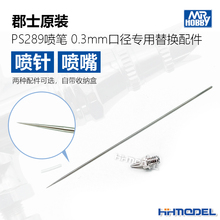 恒辉 郡士 原装正品PS289喷笔专用替换配件 0.3mm口径 喷针 喷嘴