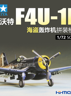 恒辉模型 田宫TAMIYA 60752 1/72 F4U-1D海盗舰载战斗机 拼装模型