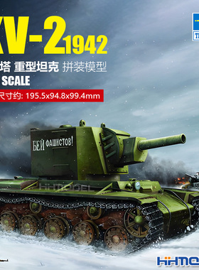 恒辉模型 小号手 00311 1/35 KV-2重型坦克 大炮塔 拼装模型