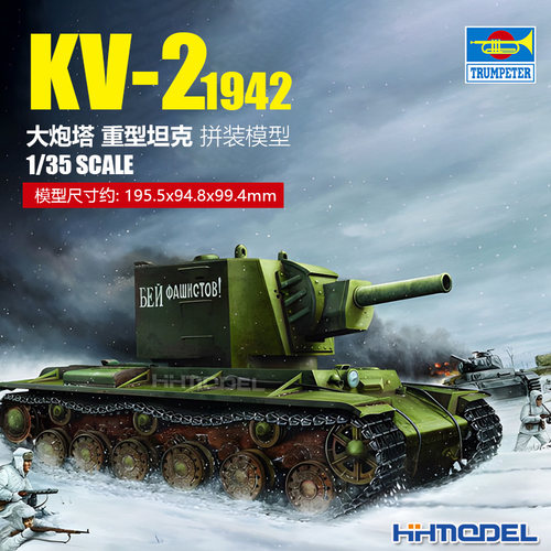 小号手KV-2坦克拼装模型