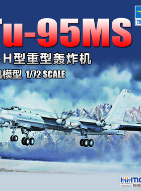 恒辉模型 小号手 01601 1/72 图-95MS TU-95 战略轰炸机 拼装模型