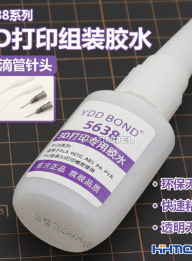 模型制作工具人偶手办专用 3D打印组装胶水 强力快干透明 00098
