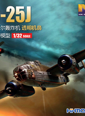 恒辉 HKMODEL 01E024 1/32 B-25J米切尔轰炸机 透明机鼻 拼装模型