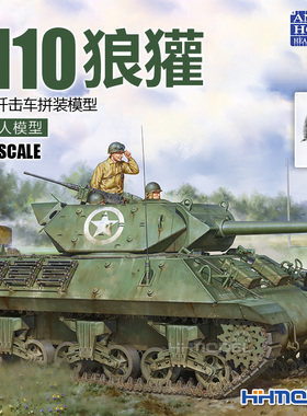 Andy's Hobby 006 1/16M10狼獾坦克歼击车拼装模型 附金属管子