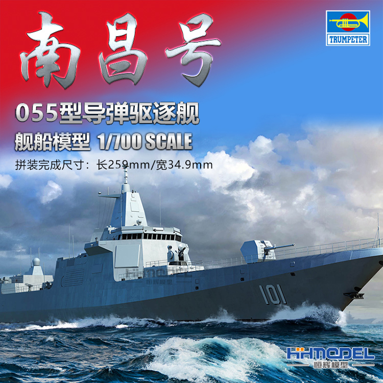 小号手055驱逐舰1/700拼装模型