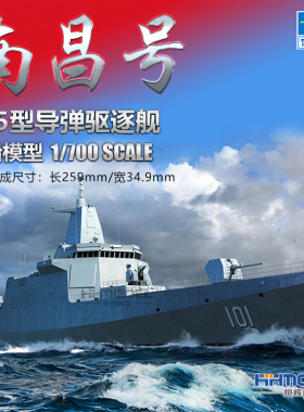恒辉模型 小号手 06729 1/700 055导弹驱逐舰 拼装模型