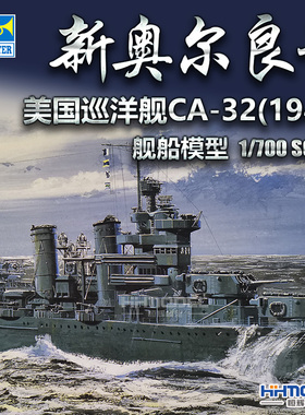 恒辉 小号手 05742 1/700  新奥尔良号 重巡洋舰 1942 拼装模型