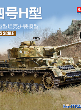 恒辉模型  爱德美 13528 1/35 四号中型坦克 H型 后期型 拼装模型