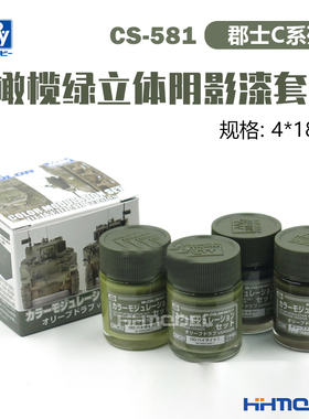 恒辉 郡士C系列 橄榄绿立体阴影模型上色油漆套装 CS581  4*18ml