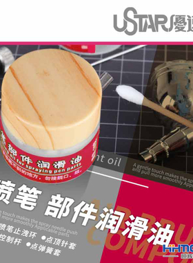恒辉模型 优速达 UA90102 模型工具专用 喷笔工具 部件 润滑油10g