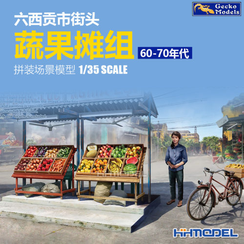 壁虎 35GM0122 1/35 西贡市街头蔬果摊组 60-70年代 拼装场景模型