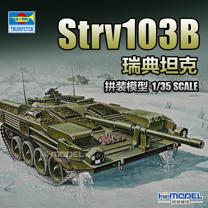 小号手Strv103坦克拼装模型