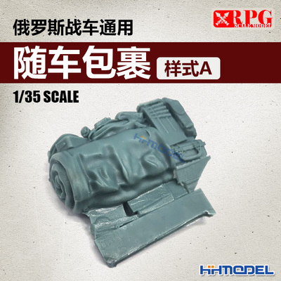 恒辉模型 RPG UP35010 1/35 俄罗斯战车通用随车包裹A款 树脂材质