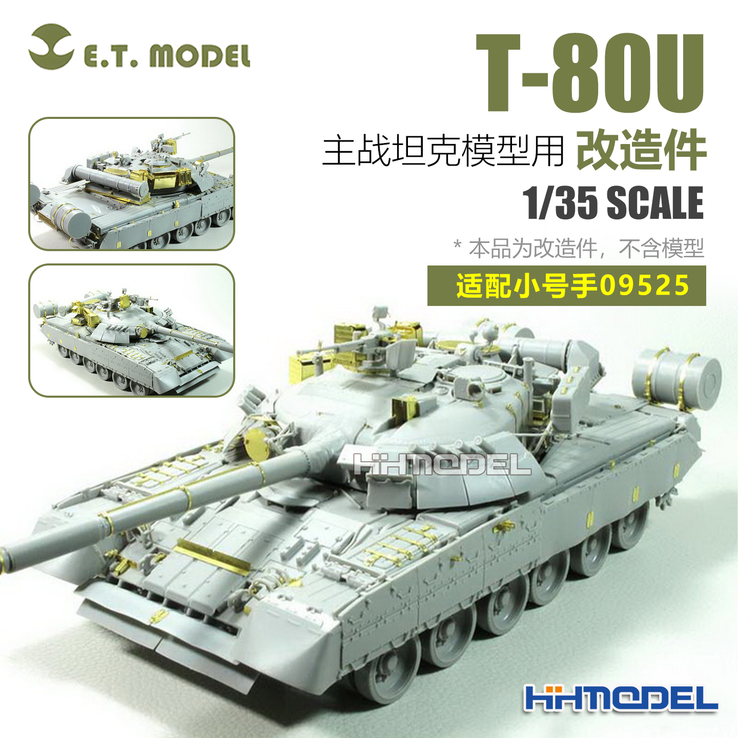 ETMODEL改造件适配T-80U主战坦克