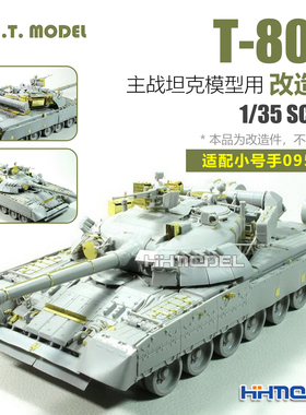 恒辉 ETMODEL E35-269 1/35 T-80U主战坦克用 改造件 配号手09525