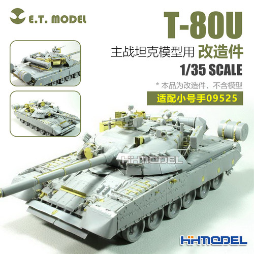 ETMODEL改造件适配T-80U主战坦克