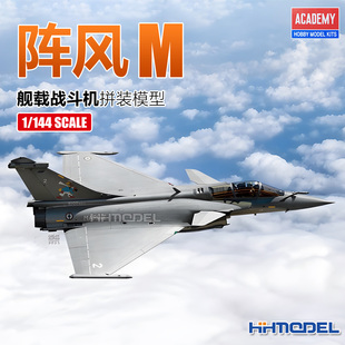 恒辉模型 爱德美 12655 1/144 阵风M 舰载战斗机 拼装飞机模型