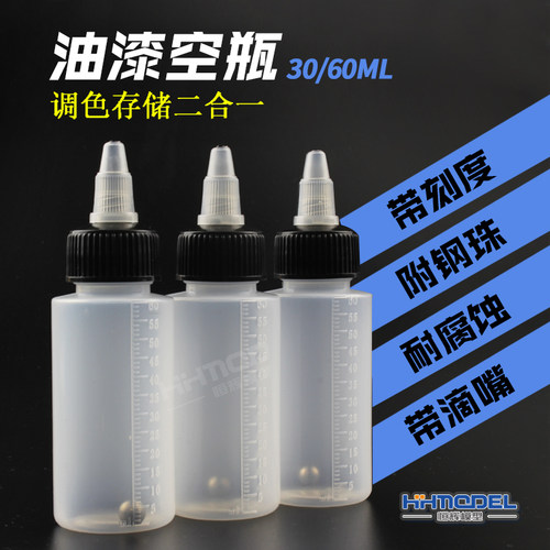油漆空瓶调漆瓶带滴嘴