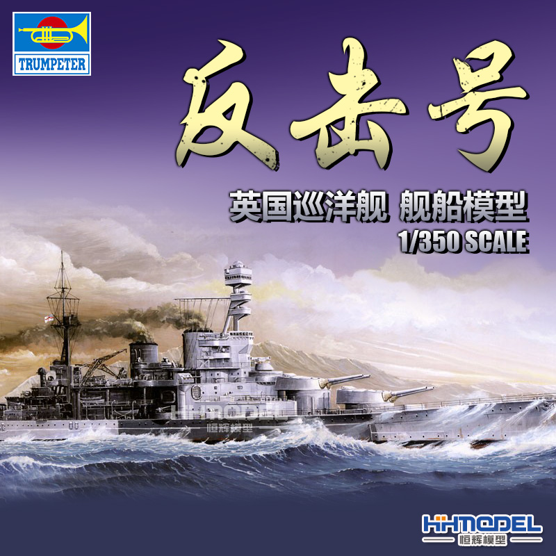 恒輝模型 小號手 拼裝艦船模型 05312 1/350 英國反擊號巡洋艦在類目 模玩/動漫/周邊/cos/桌遊, 專業航模/車船模/軍模/無人機, 船艦模型中 - 來自Buy2taobao.com提供專業的淘寶代購服務