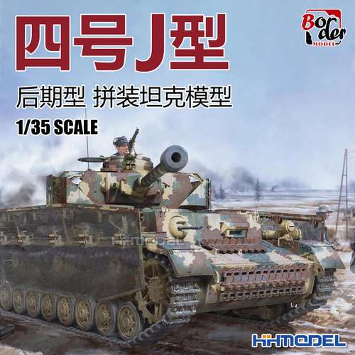边境拼装模型四号坦克后期型2选1