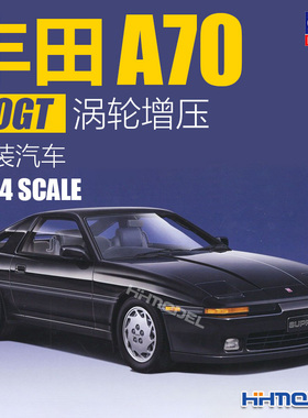 恒辉模型 长谷川 21140 1/24 丰田 A70 3.0GT 涡轮增压 拼装汽车