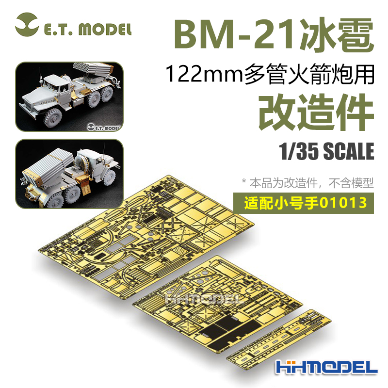 ETMODEL改造件配BM-21冰雹火箭炮