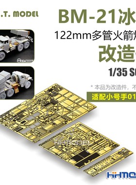 ETMODEL 1/35 BM-21冰雹122mm多管火箭炮改造件 配号手01013