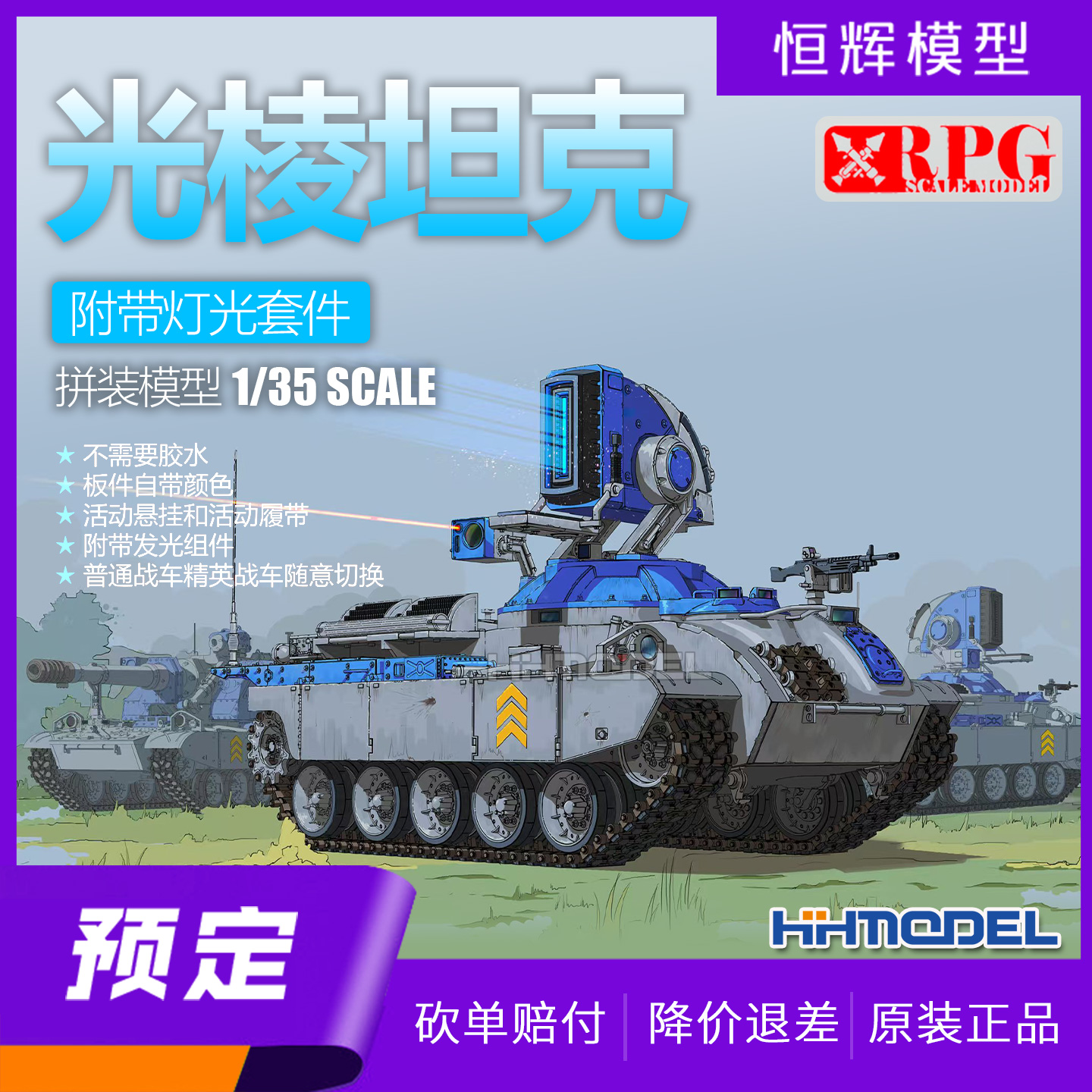 RPG拼装模型光棱坦克附灯光套件