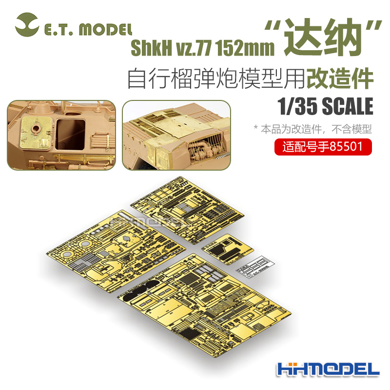 ETMODEL改造件配达纳自行榴弹炮